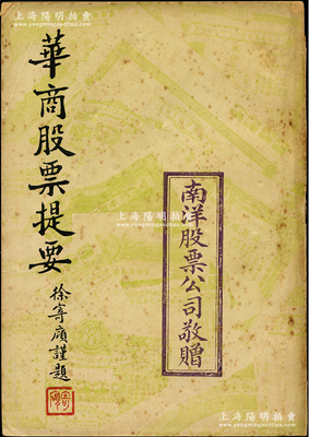 民國三十一年（1942年）《華商股票提要》1冊，王相秦編著、興業股票公司發行，32開厚216頁，內中介紹有交易所、金融業、公用事業、紡織業、新藥業、卷煙業、化學工業、百貨業、文化業、食品業等各行業50余家股份公司之概況及所發股票等詳情，極富史料參考價值；此種民國時期老股票之專著，存世極為罕見，保存較佳，敬請預覽