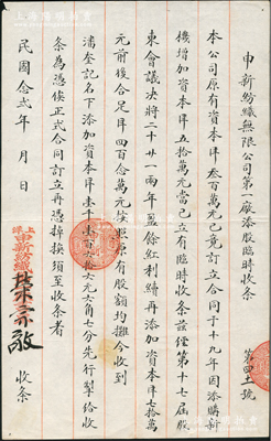 民國念貳年（1933年）申新紡織無限公司第一廠添股臨時收條，事為“本公司原有資本洋300萬元，1930年因添新機增加資本洋50萬元，今經第17屆股東會議議決將二十、廿一兩年盈余紅利續再添加資本洋70萬元，前后合足洋420萬元，按照原有股額均攤，今收到潘奎記名下添加資本洋1166.67元”等情，乃屬申新一廠第2次將紅利轉換成新股之歷史實物，由榮宗敬親筆簽名（時因公司增資需報國民政