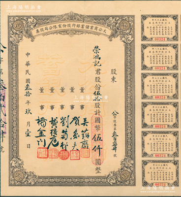 民國(guó)叁拾年（1941年）大公商業(yè)儲(chǔ)蓄銀行股份有限公司股票，伍拾股計(jì)國(guó)幣伍仟圓，票上董事吳蘊(yùn)齋乃江蘇籍銀行家（即該行董事長(zhǎng)，曾參與創(chuàng)辦金城銀行），而承購(gòu)股東為榮鴻記即為榮氏家族之榮鴻元氏；中國(guó)商業(yè)銀行老股票之珍罕品，源于榮氏家族之遺存，附帶息票及原封套，八成新
