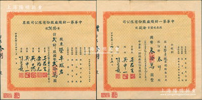 民國(guó)三十四年（1945年）中華第一針織廠股份有限公司股票貳仟股國(guó)幣貳拾萬(wàn)圓、股款收據(jù)叁仟股國(guó)幣叁拾萬(wàn)圓共2枚全套，均由榮卓球（榮宗敬長(zhǎng)女）所承購(gòu)，兩者圖案相同，唯票上董事姓名各異，其中董事長(zhǎng)吳昆生亦為著名紡織大王、經(jīng)理吳中一乃吳昆生之子，而董事榮鴻元乃榮宗敬長(zhǎng)子、吳士槐為申新九廠廠長(zhǎng)；該公司亦屬榮氏家族企業(yè)，由申新九廠系所投資，歷史內(nèi)涵豐富；源于榮氏家族之遺存，罕見且屬首度公諸