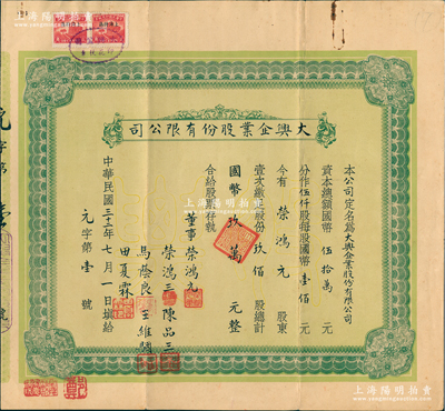 民國(guó)三十二年（1943年）大興企業(yè)股份有限公司股票，玖佰股計(jì)國(guó)幣玖萬(wàn)元，其發(fā)行號(hào)碼僅為“元字第壹號(hào)”，承購(gòu)股東即為董事榮鴻元氏，且有董事榮鴻元、榮鴻三等墨字簽名；無(wú)錫榮氏家族企業(yè)老股票，罕見，另附信封1個(gè)，八成新