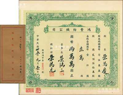 民國(guó)卅五年（1946年）鴻豐紡織公司股票，念萬(wàn)股計(jì)國(guó)幣兩萬(wàn)萬(wàn)圓（即20萬(wàn)股計(jì)2億元，面額驚人），此乃榮氏家族企業(yè)，票上由董事長(zhǎng)榮鴻三、總經(jīng)理榮鴻元親筆簽名，而承購(gòu)股東榮鴻慶（榮宗敬幼子）為著名銀行家、實(shí)業(yè)家，歷任臺(tái)灣中國(guó)旅行社、上海商業(yè)儲(chǔ)蓄銀行董事長(zhǎng)；源于榮氏家族之遺存，罕見，附帶原封套，八五成新