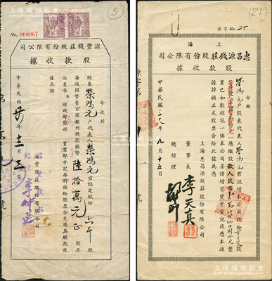 榮氏家族遺存之老上海錢莊股據(jù)2種，詳分：1945年滋豐錢莊股份有限公司股款收據(jù)，六千股計(jì)國(guó)幣陸拾萬(wàn)元，背貼稅票24枚；1949年上海惠昌源錢莊股份有限公司股款收據(jù)，1248股計(jì)金圓改人民幣12480元；其上承購(gòu)股東均為榮宗敬長(zhǎng)子、著名實(shí)業(yè)家榮鴻元氏，少見，七至八成新