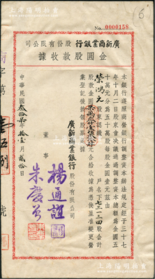 民國(guó)叁拾柒年（1948年）廣新商業(yè)銀行股份有限公司·金圓股款收據(jù)，73134股計(jì)金圓柒萬(wàn)叁仟壹佰叁拾肆元，票上董事楊通誼乃著名實(shí)業(yè)家榮德生之婿，而承購(gòu)股東為榮宗敬長(zhǎng)子、著名實(shí)業(yè)家榮鴻元氏；源于榮氏家族之遺存，罕見，八成新