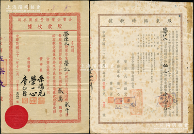 民國(guó)三十二年（1943年）合豐企業(yè)股份有限公司股東臨時(shí)收據(jù)伍拾股計(jì)國(guó)幣壹千貳百伍拾圓、股款收據(jù)貳千股計(jì)國(guó)幣貳萬(wàn)圓共2枚不同，票上由董事長(zhǎng)榮鴻元、常務(wù)董事榮一心（即榮毅仁之兄、榮德生三子榮伊仁，1948年飛機(jī)失事而亡）、唐熊源（榮德生五女婿）署名，而承購(gòu)股東分別為榮伊仁夫婦；該公司創(chuàng)立于1938年，其股東多屬原申新三廠和茂新面粉廠股東，下設(shè)棉紡、染織、鐵工、制絲四廠；源于榮氏家族