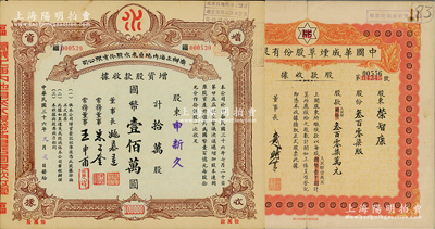 榮氏家族老股票2種，詳分：①1947年商辦上海內(nèi)地自來(lái)水股份有限公司增資股款收據(jù)，拾萬(wàn)股計(jì)國(guó)幣壹佰萬(wàn)圓，其上股東“申新久”即為著名民族企業(yè)“申新紡織九廠”；②民國(guó)改公元1952年中國(guó)華成煙草股份有限公司股款收據(jù)，叁百零柒股計(jì)人民幣叁百零柒萬(wàn)元，其承購(gòu)股東榮智康為“榮氏家族”第三代長(zhǎng)孫（榮鴻元之子）；源于榮氏家族之遺存，七至九成新