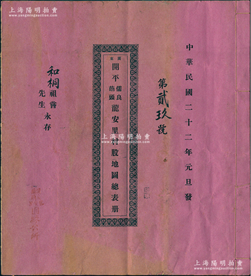 民國(guó)二十二年（1933年）《廣東開平儒良蓈頭龍安里村股地圖總表冊(cè)》1冊(cè)，大型約八開尺寸，內(nèi)列股地房屋之地塊圖、本村股份第二次分屋地議決案條章程、監(jiān)察和辦事人名錄及股友名錄等，少見且保存甚佳，敬請(qǐng)預(yù)覽