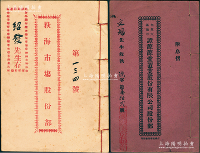 廣東傳統(tǒng)股份部2冊(cè)，詳分：1935年臺(tái)山《荻海市場(chǎng)股份部》1冊(cè)，內(nèi)中開列規(guī)則、所有股東之芳名及認(rèn)股金額等情；1939年《加拿大滿地可譚源源堂置業(yè)股份有限公司股份部》1冊(cè)，事為四邑華僑譚源源堂（加拿大譚姓華僑宗親會(huì)，迄今仍存）組織置業(yè)公司在祖國(guó)投資樓業(yè)，內(nèi)中開列組織章程、所有股東姓名等情；保存甚佳，敬請(qǐng)預(yù)覽