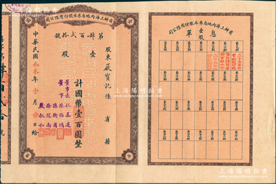 民國(guó)念叁年（1934年）商辦上海內(nèi)地自來(lái)水股份有限公司股票，壹股計(jì)國(guó)幣壹百圓，票上董事長(zhǎng)姚慕蓮氏（嘉興人）為中國(guó)近代民族資本家，董事陸伯鴻乃上海著名實(shí)業(yè)家兼慈善家、孫衡甫乃著名銀行家（曾任四明銀行董事長(zhǎng)）、徐冠南乃浙江烏鎮(zhèn)著名富商、嚴(yán)叔和乃中國(guó)第一位女銀行家（曾任上海女子商業(yè)儲(chǔ)蓄銀行總經(jīng)理），而承購(gòu)股東嚴(yán)寶記乃嚴(yán)信厚族侄嚴(yán)漁三氏（曾任通久源紗廠經(jīng)理）；此種早期版股票存世罕見，近