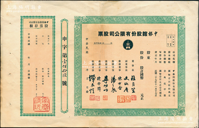 民國(guó)年（1938-）申報(bào)館股份有限公司股票，未填用帶存根，票上由杜月笙、史詠賡（原總經(jīng)理史量才之子）、陳布雷、潘公展等名流簽署；源于著名收藏家鄭家慶先生之舊藏，上蓋“家慶清玩”收藏章，八成新