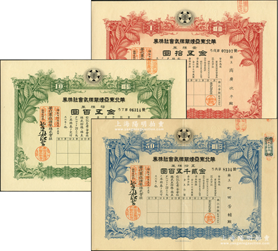 昭和十七年（1942年）華北東亞煙草株式會(huì)社株券共3種，詳分：紅色壹株券金五拾圓、綠色拾株券金五百圓、藍(lán)色五拾株券金貳千五百圓，均有水印，九至九五成新