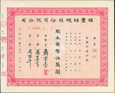 民國(guó)卅叁年（1944年）恒豐紡織股份有限公司股票，伍仟股計(jì)國(guó)幣伍萬(wàn)圓，上印五鶴迎壽圖，票上董事長(zhǎng)聶云臺(tái)為晚清重臣曾國(guó)藩外孫、著名民族企業(yè)家，九成新