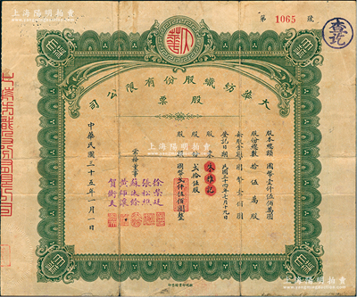 民國(guó)三十五年（1946年）大華紡織股份有限公司股票，貳拾伍股計(jì)國(guó)幣貳仟伍佰圓，由常務(wù)董事（漢口工商界名人）張松樵、黃師讓、賀衡夫等5人簽署，背面付息狀況至1966年；該公司由大興紡織和裕華紡織聯(lián)合投資創(chuàng)建，三個(gè)公司的董事長(zhǎng)由一人擔(dān)任，稱裕大華企業(yè)；少見，七成新