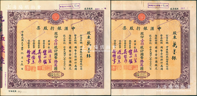 民國三十七年（1948年）中匯銀行股票共2枚連號，均為大面額壹仟股計國幣拾萬圓，票上由董事長杜月笙、常務董事錢永銘（著名銀行家，曾任交通銀行董事長）、吳啟鼎（著名華僑吳錦堂之侄，曾任四明銀行董事長兼總經理）、浦拯東（該行總經理）、徐懋棠（杜氏門徒，亦曾任該行總經理）簽名；該行由上海灘大亨杜月笙氏所開設，而承購股東則為“杜門第一紅人”萬墨林氏（杜月笙姑表弟兼管家），后又背書讓股給