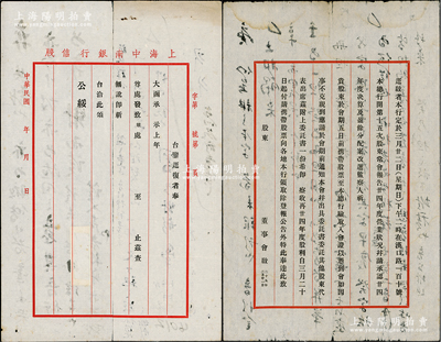 民國二十五年（1936年）“上海中南銀行董事會”致股東公函共2則，事為召開第15次股東常會，及攜帶股票發放股利等情，保存尚佳，敬請預覽
