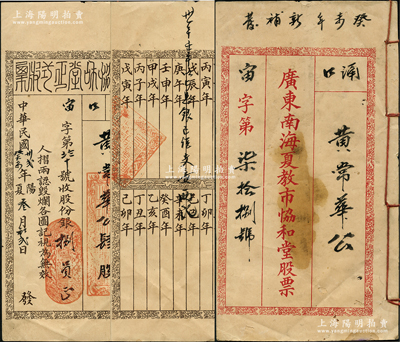 民國卅貳年（1943年）廣東南海夏教市協和堂股票，肆股計銀捌員，且印有支息表，罕見，八成新