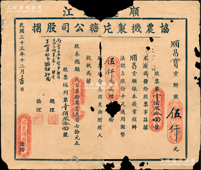民國三十三年（1944年）順德龍江·協農機制片糖公司股?。垂善保骖~附股伍仟元；廣東老股票之初見品，唯惜有缺損，敬請預覽