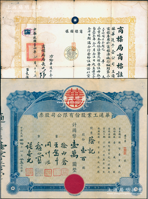 民國卅四年（1945年）華通工業股份有限公司股票，壹百股計國幣壹萬圓，另附該公司1935年實業部商標局頒發之“商標局商標注冊證”1張、1941年租賃房屋合同1份、1942年公司章程草稿和正文各1份、1943年損益計算書1張、1944年第一屆決算報告1份，內容極為詳盡；上海老股票之初見品，亦屬首度公諸于陽明，八成新