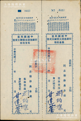 民國三十年（1941-）中國國民黨駐秘魯總支部秘京支部“基金收條”，未填用附存根，上印“中國國民黨黨員守則”12條，由常務委員劉炳燦等簽名，且蓋有官印；此種國民黨海外黨部“基金”之實物頗為特殊，源于海外藏家出品，九成新