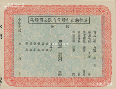 民國年（安徽）旌德縣銀行股份有限公司股票，未填用發行；此種縣銀行老股票為近年之新發現，少見，中裂背有貼痕，八成新