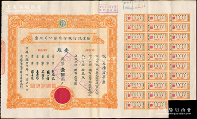 民國卅七年（1948年）鹽業銀行股份有限公司股票，壹股計國幣壹佰圓，票上董事由任鳳苞（著名銀行家、藏書家，曾任該行董事長）、錢永銘（著名銀行家，曾任交通銀行董事長）、吳鼎昌（民國政要，著名銀行家，曾任中國銀行首任總裁）、王壽彭（時任鹽業銀行總經理）、陳亦侯（鹽業銀行天津分行經理）署名；該行由袁世凱表弟、張伯駒之父張鎮芳氏所創辦，一度堪稱北方商業銀行中執牛耳者，與中南、金城、大陸