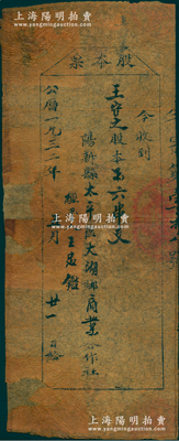 1932年（湖北）陽新縣太平區大湖鄉商業合作社“股本票”，面額股本六串文，乃屬紅軍時代之蘇維埃政權老股票，雖形制簡陋，然不失為罕見難得之紅色革命老股票，背面邊側有貼補，約七成新，敬請預覽和珍視