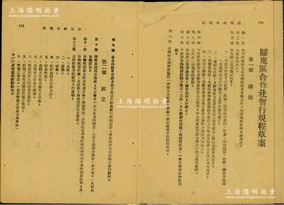 民國三十三年（1944年）山東解放區《法規政令匯編》1冊，內中尚存有“處理偽造及行使偽造北海本幣案件暫行辦法”、“膠東區合作社暫行規程草案”、“膠東區合作法暫行規程草案”、“合作社暫行規程施行細則草案”等6種法規，其中對合作社之“社股、盈利分配”等均有詳盡描述，對研究山東解放區合作社老股票頗有裨益；保存尚佳，唯惜前部分尚有其它法規已缺失，敬請預覽