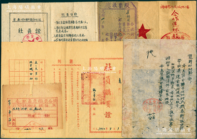 晉冀魯豫邊區至解放初期老股票等共6件，詳分：1945年泰記商店股票存根，16股計800元；晉東合作社之領取股金公函1則；1947年股票收據，面額大洋3600元；1950年保證責任崞縣龍王堂村合作社社員購買證；1951年涉縣二區上溫供銷合作社社員證；1952年內鄉縣人民政府林場合作造林股票，面額勞力折合16股、畜力折合1股，頗為特殊；六至八成新，敬請預覽