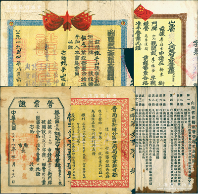 解放區至1950年代工商營業證共4份不同，詳分：①1949年華北區晉城縣政府工商營業證1張，發給醋坊業復成永字號；②1949年晉南區新絳分區工商局營業許可證1張，發給攤販行；③1950年山西省太原市人民政府工商營業證1張，發給馬車運輸業李福全氏；④1954年山西省陽泉市工商業聯合會會員證1張，發給飯食業甄夢山氏；另附民國時期“山西省會警察署管理行商規則”1張；是項拍品可適用于老