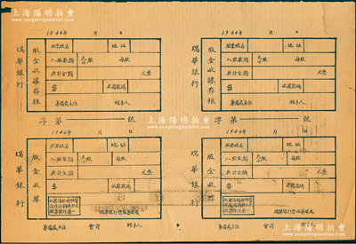 1946年瑞華銀行股金收據（含存根）共4枚聯體，未填用，其背面至1952年被改印成“中國人民銀行日計表”；瑞華銀行成立于1946年，屬晉冀魯豫解放區的股份制商業銀行，曾被譽為“解放區的第一家民營銀行”，歷史意義厚重；此股票雖形制簡陋，然不失為紅色金融之重要歷史實證，意義非凡；中國革命根據地老股票之難得佳品，八成新，敬請預覽和珍視