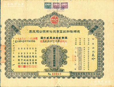 民國三十六年（1947年）改1953年德順隆新記窯業股份有限公司股票，貳仟柒佰貳拾股計國幣貳拾柒萬貳仟圓改作人民券壹仟零捌拾捌萬圓，上端貼有民國稅票3張，背貼新中國稅票14枚；此乃河北唐山第一張陶瓷股票，該公司設于唐山，營業部設于天津，由愛國實業家邢詹亭、中共地下黨員谷靜波等創辦于1943年，而且更是中共地下黨在唐山的工作站，歷史意義厚重；珍罕品，亦屬首度公諸于陽明，近八成新