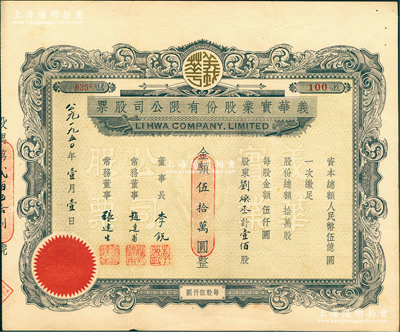 1950年義華實業股份有限公司股票，壹佰股計人民幣伍拾萬圓，上海老股票之罕見品，亦屬首度公諸于陽明，八五成新