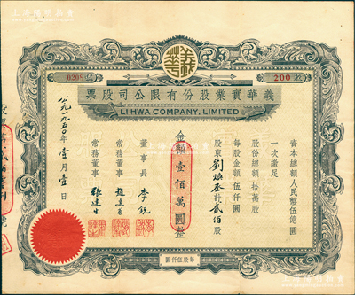 1950年義華實業股份有限公司股票，貳佰股計人民幣壹佰萬圓，上海老股票之罕見品，亦屬首度公諸于陽明，八五成新