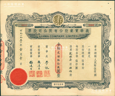 1950年義華實業股份有限公司股票，伍佰股計人民幣貳佰伍拾萬圓，上海老股票之罕見品，亦屬首度公諸于陽明，八五成新