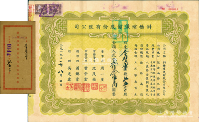 1953年（上海）斜橋殯儀館股份有限公司股票，7500股計人民幣貳佰念伍萬圓，附帶原封套，少見，八成新
