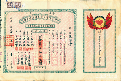 1954年（公私合營）煙臺醴泉啤酒股份有限公司股票，拾股計人民幣貳佰伍拾萬圓，上印國旗和“全國山河一片紅”地圖，甚至將琉球、臺灣等島嶼均印成紅色，十分特殊；少見品，八成新