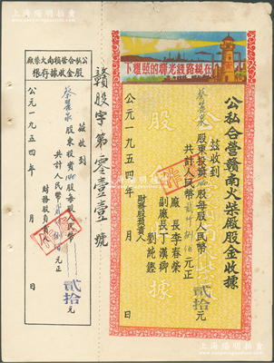 1954年公私合營贛南火柴廠股金收據，140股計人民幣貳仟捌佰元，印有“在總線路光輝的照耀下”口號及圖案，極富時代特色，近八成新