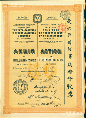 1911年（宣統三年）蒙古鄂爾河等處礦務股票，桔黃色1股計50盧布，印刷精致滿版水印，八成新