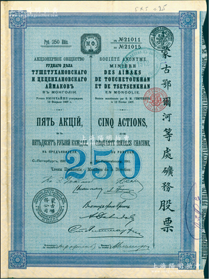 1911年（宣統三年）蒙古鄂爾河等處礦務股票，藍色5股計250盧布，印刷精致滿版水印，八成新