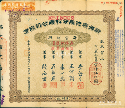 民國二十四年（1935年）灤州礦地股分有限公司股票，壹佰股計國幣壹仟伍佰圓，又加蓋“憑換新股票計伍拾萬股”，上有董事袁心武（袁世凱第六子）等簽名；中國著名煤礦企業老股票，少見，近八成新