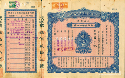 民國二十三年（1934年）灤州礦務股分有限公司記名股票，壹佰股計國幣壹仟伍佰圓，附帶息單和股東過戶證書各1枚，票上由董事周實之（北洋財政總長周學熙之弟）、龔仙舟（北洋財政總長代國務總理）、孫章甫（即中國銀行總裁孫多森之弟孫多鈺）等署名，而承購股東嚴子記為著名巨商嚴信厚之子嚴子均；此乃早期版式，存世珍罕，亦屬首度公諸于陽明，八成新