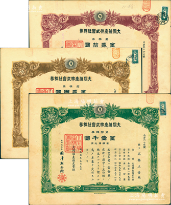 昭和拾年（1935年）大同殖產株式會社株券3種，詳分：壹株券金貳拾圓、拾株券金貳百圓、五拾株券金壹千圓；該公司專為掠奪中國最大的金礦——夾皮溝金礦而設立，成立于大同元年（1932年），1934年正式注冊，至1937年將夾皮溝金礦開采權轉讓給滿洲采金礦山株式會社；少見，有水印，八成新