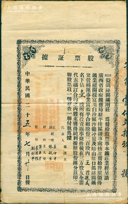 民國二十五年（1936年）同和益鎢鉍錫鑛兩莊“股票證據”，面額壹股；該鑛莊經廣西省政府礦務局駐平桂區辦事處核準，發給牌照領得礦業權，開採富川白沙區沙龍沖嶺及暗山肚口鎢鉍錫礦，兼營轉運事業，其股本共300股，誠屬廣西老股票之罕見品；南寧劉紹峰先生藏品，近八成新