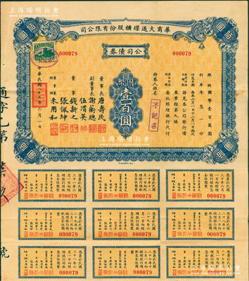 民國二十五年（1936年）華商大通煤礦股份有限公司·公司債券國幣壹百圓，其票上董事長唐壽民、錢新之均為民國著名銀行家（均曾任交通銀行董事長）；該公司為近代著名之煤礦企業，位于安徽淮南地區；少見，八成新