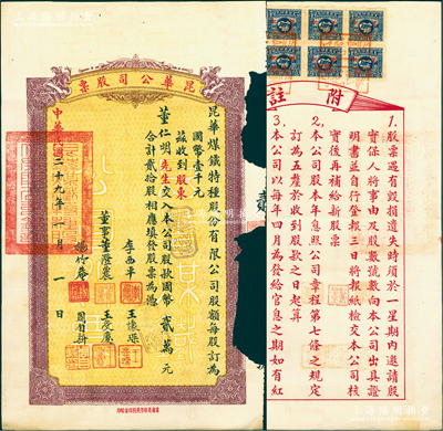 民國二十九年（1940年）昆華煤鐵特種股份有限公司股票，貳拾股計國幣貳萬元，票上由董事董澄農（大理商業巨子）、王受慶（即民國第一名媛陸小曼前夫王賡，時任兵工署昆明少將處長）、王懷琛（著名鋼鐵專家，曾任漢陽兵工廠主任）、楊竹庵（龍云部下副官長）、周自新（中國光學儀器工業先驅，時任兵工署昆明第22兵工廠廠長）等署名；云南老股票之初見品，亦屬首度公諸于陽明，附帶原息摺，少見，邊有缺損