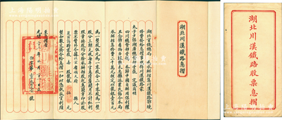 光緒三十三年（1907年）湖北川漢鐵路息摺1份，面額零股壹股計龍銀伍元，由湖北官錢局承辦招募，附帶原封套，少見，八五成新