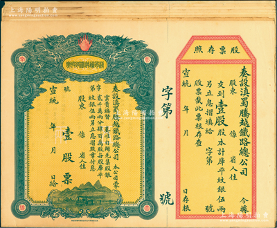 宣統年（1909-11年）滇蜀騰越鐵路股票共9枚，均為壹股計庫平紋銀伍兩，雙龍圖，未填用帶存根，日本印制有水印，八至九成新，敬請預覽