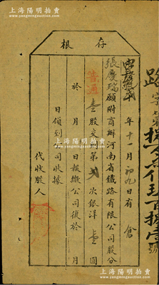 光緒改宣統貳年（1910年）商辦河南省鐵路有限公司股票存根，普通壹股交到第二次銀洋壹圓，少見，近八成新