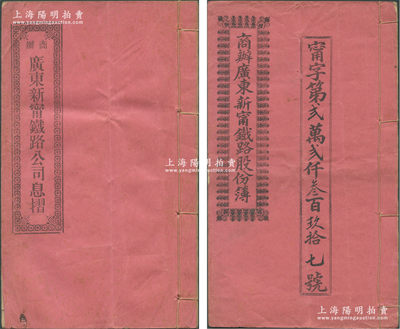 宣統貳年（1910年）商辦廣東新寧鐵路股份簿、息摺各1本，面額均為壹拾股計銀伍佰大圓，由同一股東朱氏所認購，格式與文字極富內涵，八成新