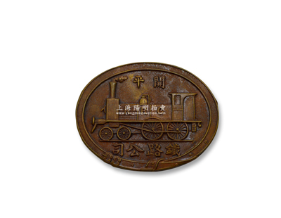 清末“開平鐵路公司”銅牌一塊，上有火車圖，做工精致；該公司隸屬于開平礦務局，1881年開始修建中國第一條鐵路（唐山至胥各莊鐵路），成立初為方便運煤，其后不斷延伸，至1886年改為中國鐵路公司；海外回流品，罕見且歷史意義厚重，品相極佳，敬請預覽